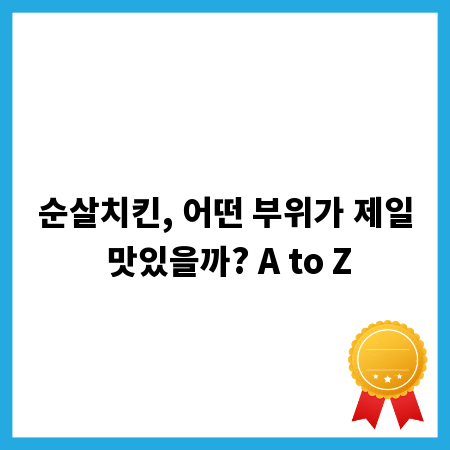 순살치킨, 어떤 부위가 제일 맛있을까? A to Z