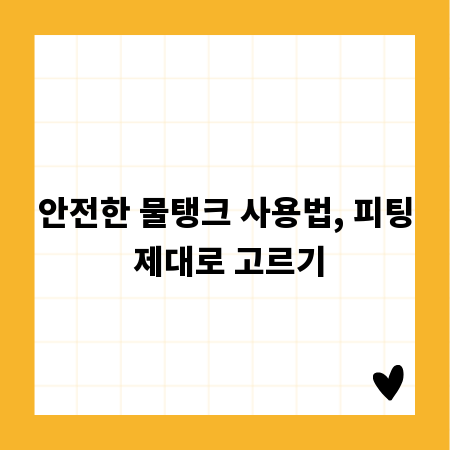 안전한 물탱크 사용법, 피팅 제대로 고르기