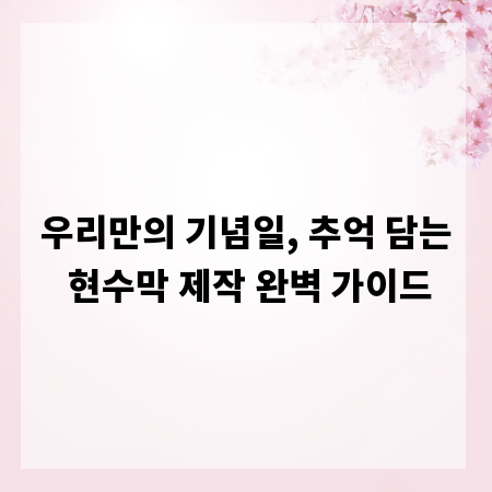 우리만의 기념일, 추억 담는 현수막 제작 완벽 가이드