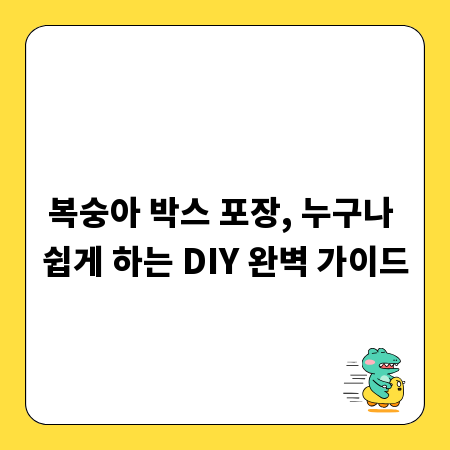 복숭아 박스 포장, 누구나 쉽게 하는 DIY 완벽 가이드