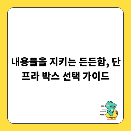 내용물을 지키는 든든함, 단프라 박스 선택 가이드