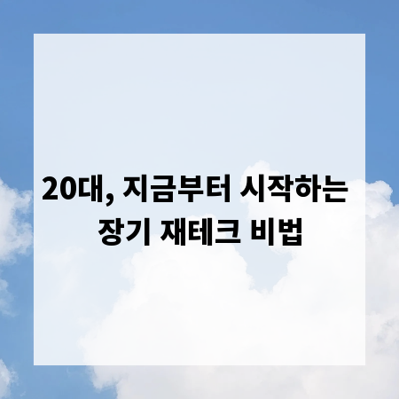 20대, 지금부터 시작하는 장기 재테크 비법