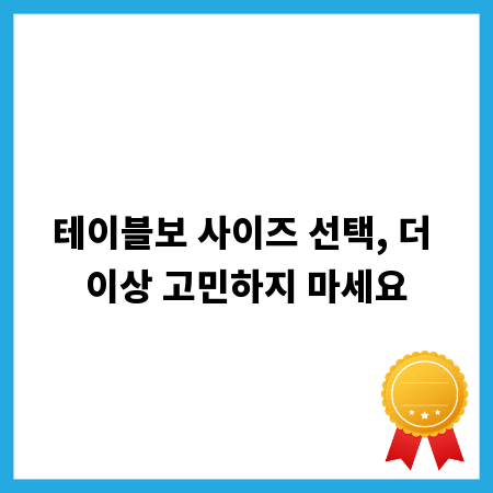 테이블보 사이즈 선택, 더 이상 고민하지 마세요