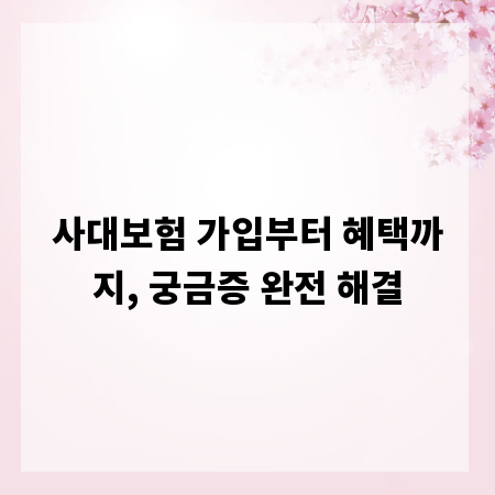 사대보험 가입부터 혜택까지, 궁금증 완전 해결
