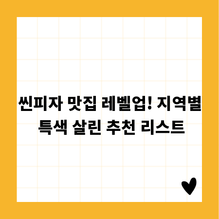 씬피자 맛집 레벨업! 지역별 특색 살린 추천 리스트