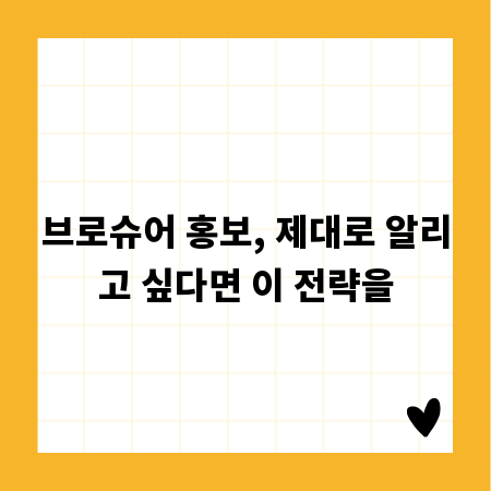 브로슈어 홍보, 제대로 알리고 싶다면 이 전략을