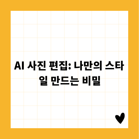 AI 사진 편집: 나만의 스타일 만드는 비밀