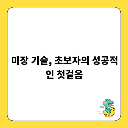 미장 기술, 초보자의 성공적인 첫걸음