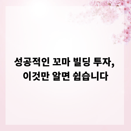 성공적인 꼬마 빌딩 투자, 이것만 알면 쉽습니다