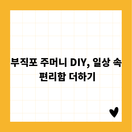 부직포 주머니 DIY, 일상 속 편리함 더하기
