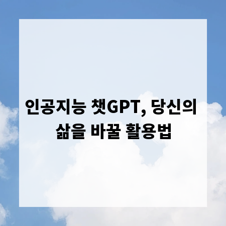 인공지능 챗GPT, 당신의 삶을 바꿀 활용법