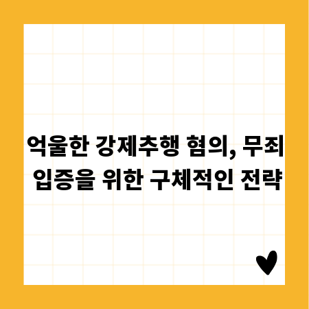 억울한 강제추행 혐의, 무죄 입증을 위한 구체적인 전략