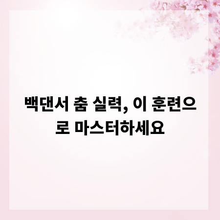 백댄서 춤 실력, 이 훈련으로 마스터하세요