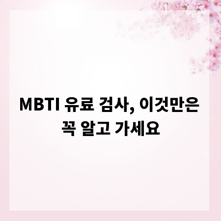 MBTI 유료 검사, 이것만은 꼭 알고 가세요