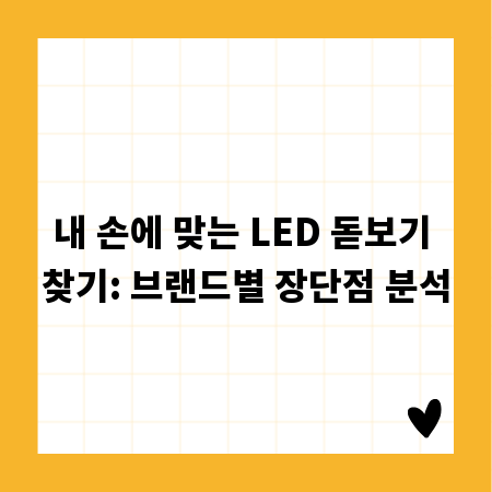 내 손에 맞는 LED 돋보기 찾기: 브랜드별 장단점 분석