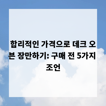 합리적인 가격으로 데크 오븐 장만하기: 구매 전 5가지 조언