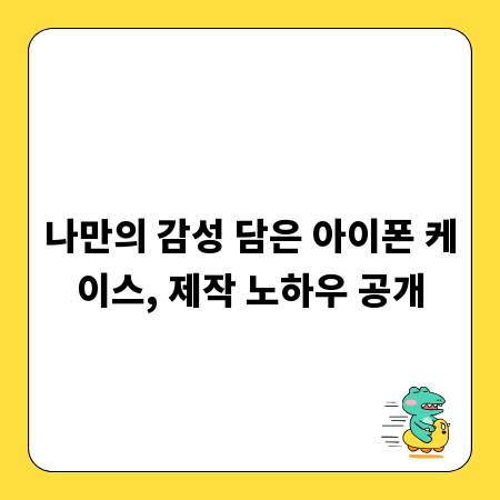 나만의 감성 담은 아이폰 케이스, 제작 노하우 공개
