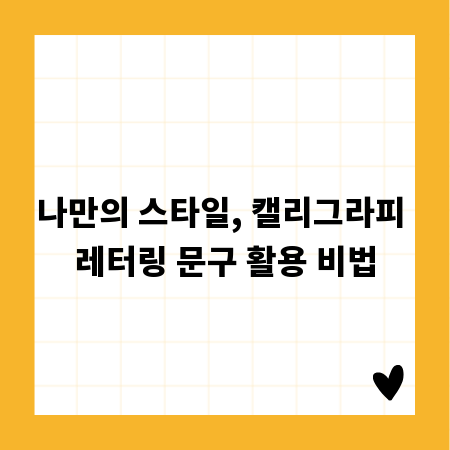 나만의 스타일, 캘리그라피 레터링 문구 활용 비법