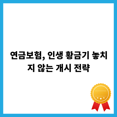 연금보험, 인생 황금기 놓치지 않는 개시 전략