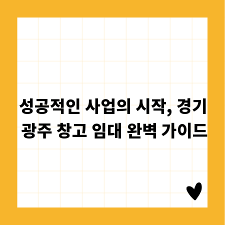 성공적인 사업의 시작, 경기 광주 창고 임대 완벽 가이드