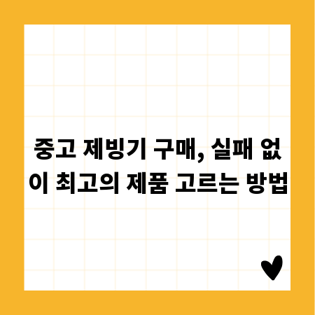 중고 제빙기 구매, 실패 없이 최고의 제품 고르는 방법