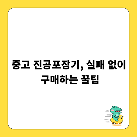 중고 진공포장기, 실패 없이 구매하는 꿀팁
