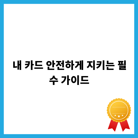 내 카드 안전하게 지키는 필수 가이드
