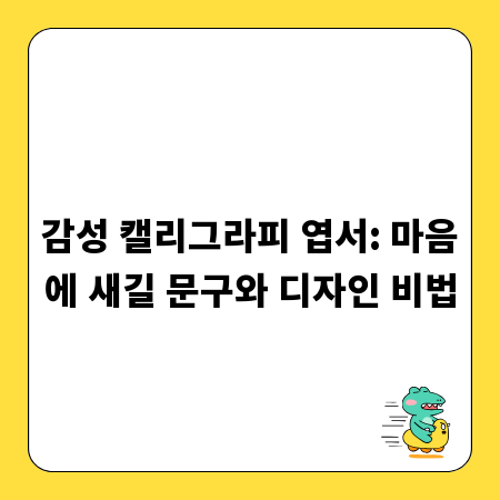 감성 캘리그라피 엽서: 마음에 새길 문구와 디자인 비법