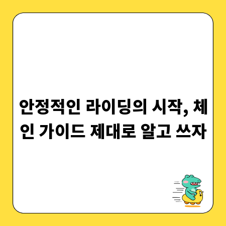 안정적인 라이딩의 시작, 체인 가이드 제대로 알고 쓰자