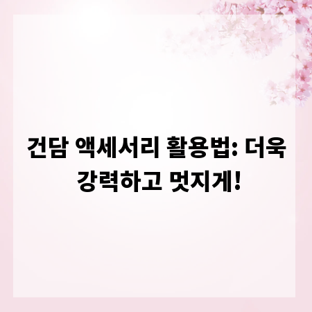 건담 액세서리 활용법: 더욱 강력하고 멋지게!
