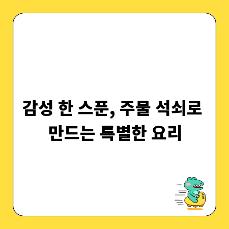 감성 한 스푼, 주물 석쇠로 만드는 특별한 요리