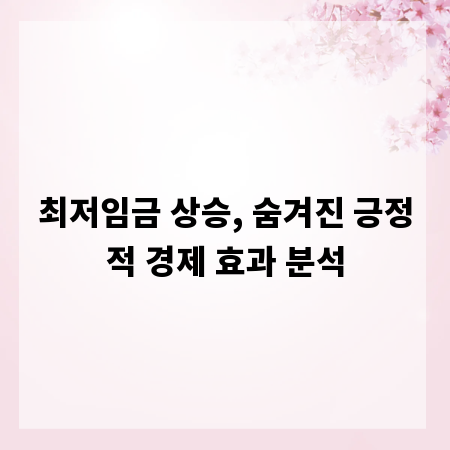 최저임금 상승, 숨겨진 긍정적 경제 효과 분석