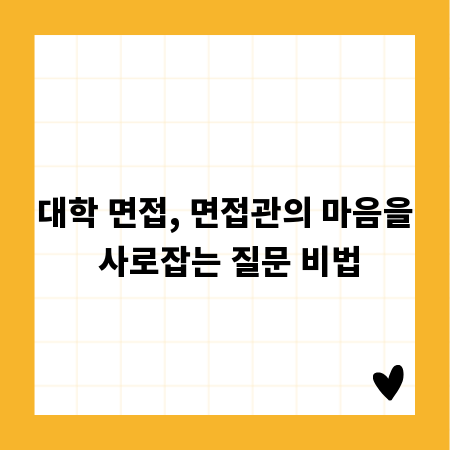 대학 면접, 면접관의 마음을 사로잡는 질문 비법