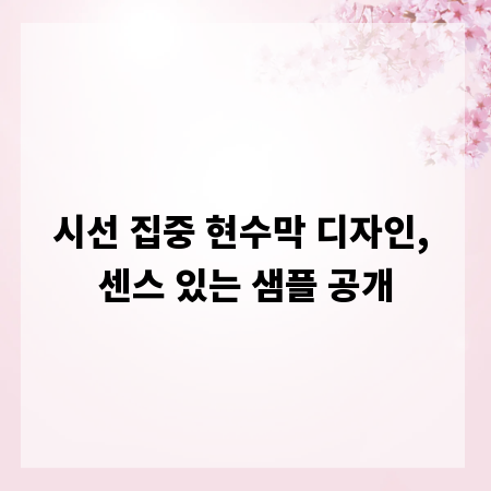 시선 집중 현수막 디자인, 센스 있는 샘플 공개