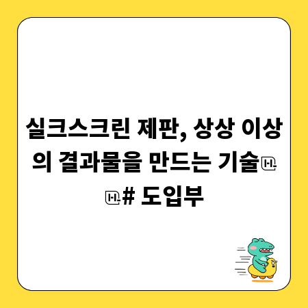 실크스크린 제판, 상상 이상의 결과물을 만드는 기술

# 도입부
