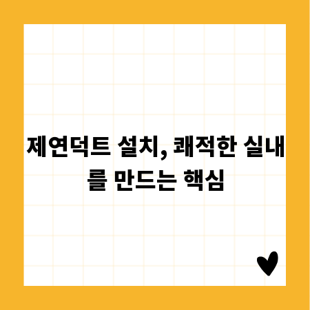 제연덕트 설치, 쾌적한 실내를 만드는 핵심