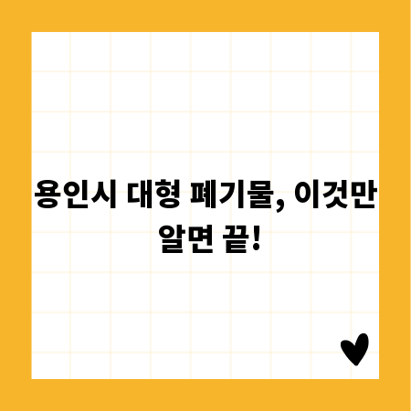 용인시 대형 폐기물, 이것만 알면 끝!