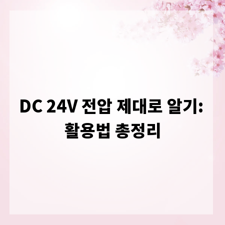 DC 24V 전압 제대로 알기: 활용법 총정리