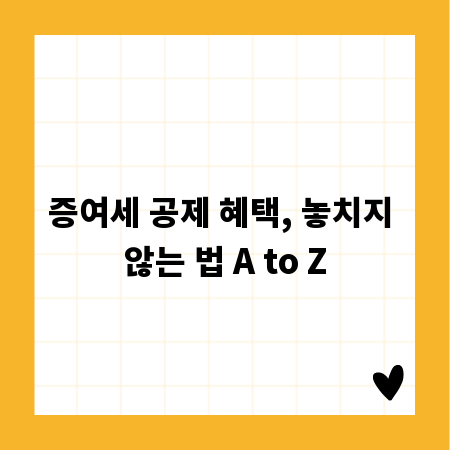 증여세 공제 혜택, 놓치지 않는 법 A to Z