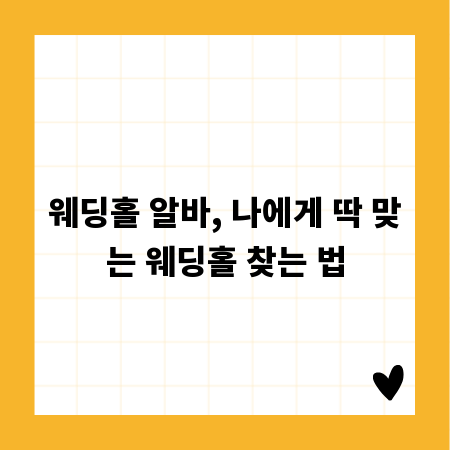 웨딩홀 알바, 나에게 딱 맞는 웨딩홀 찾는 법