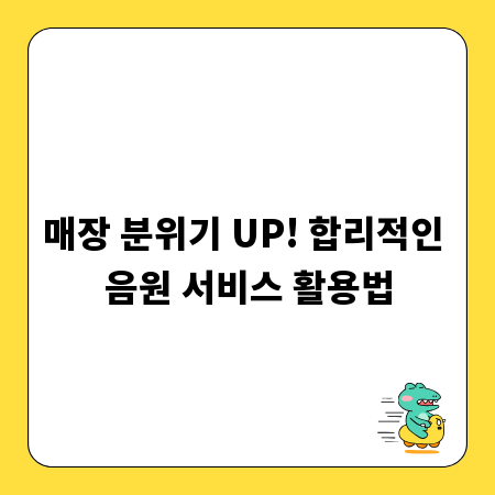 매장 분위기 UP! 합리적인 음원 서비스 활용법