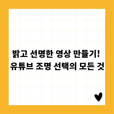 밝고 선명한 영상 만들기! 유튜브 조명 선택의 모든 것