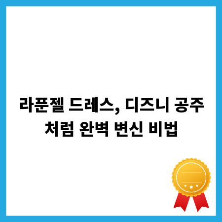 라푼젤 드레스, 디즈니 공주처럼 완벽 변신 비법