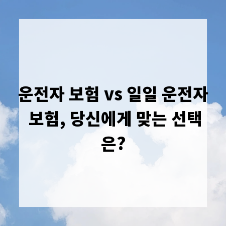 운전자 보험 vs 일일 운전자 보험, 당신에게 맞는 선택은?
