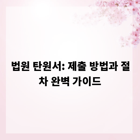 법원 탄원서: 제출 방법과 절차 완벽 가이드