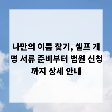나만의 이름 찾기, 셀프 개명 서류 준비부터 법원 신청까지 상세 안내