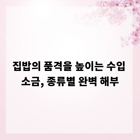 집밥의 품격을 높이는 수입 소금, 종류별 완벽 해부