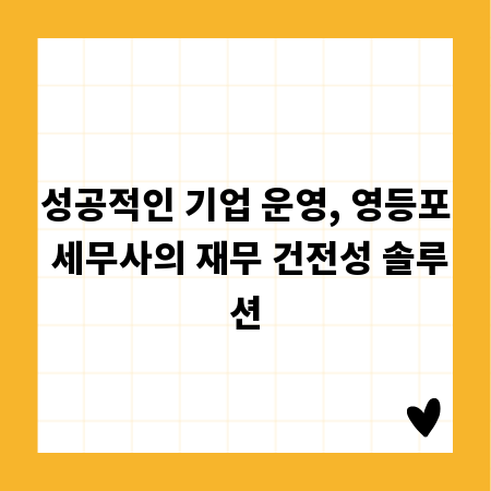성공적인 기업 운영, 영등포 세무사의 재무 건전성 솔루션