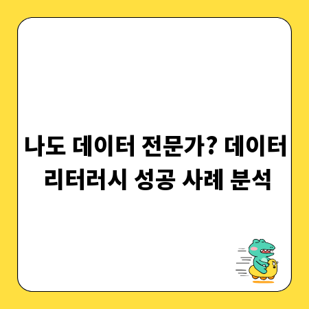 나도 데이터 전문가? 데이터 리터러시 성공 사례 분석