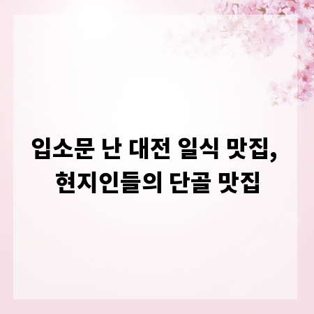 입소문 난 대전 일식 맛집, 현지인들의 단골 맛집
